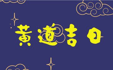 今日是领证最佳日期吗 2026年1月2日农历冬月十四是黄道吉日吗