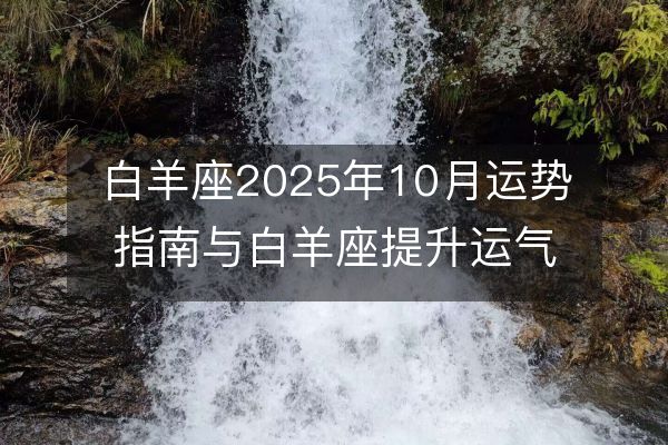 白羊座2025年10月运势指南与白羊座提升运气秘籍