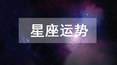 今日星座运势 2025年10月21日十二星座运程详解