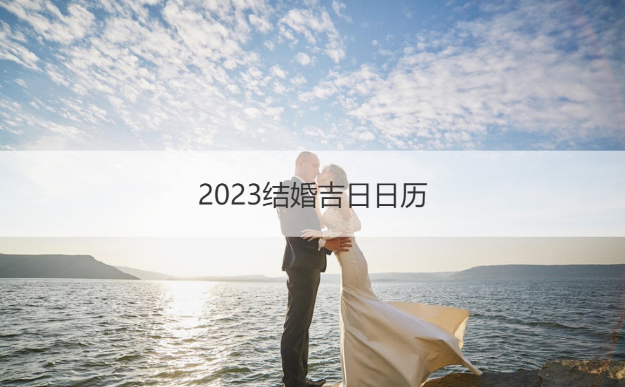 023结婚吉日日历