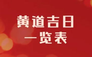 2023年6月24日是开业吉日吗 黄历2023黄道吉日查询开业6月